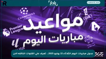 جدول مباريات اليوم الثلاثاء 22 يوليو 2025.. تعرف على القنوات الناقلة الآن
